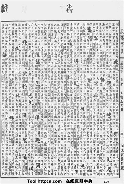 琳五行|康熙字典：琳字解释、笔画、部首、五行、原图扫描版